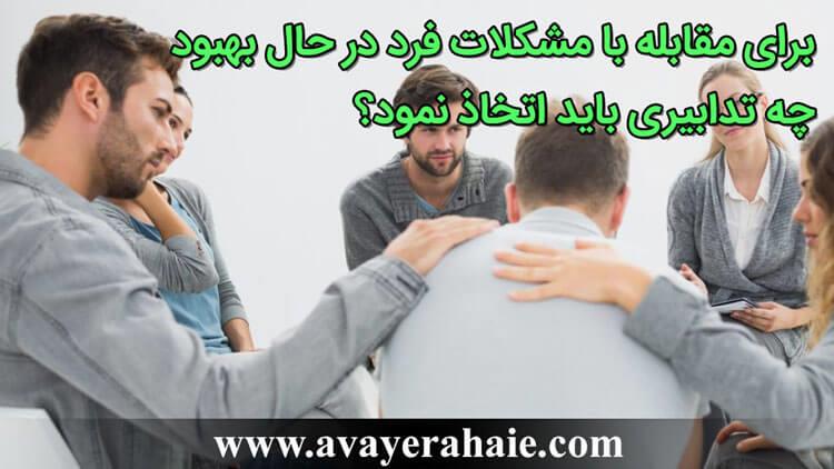 برای مقابله با مسائل و مشکلات فرد در حال بهبود چه تدابیری باید اتخاذ نمود؟