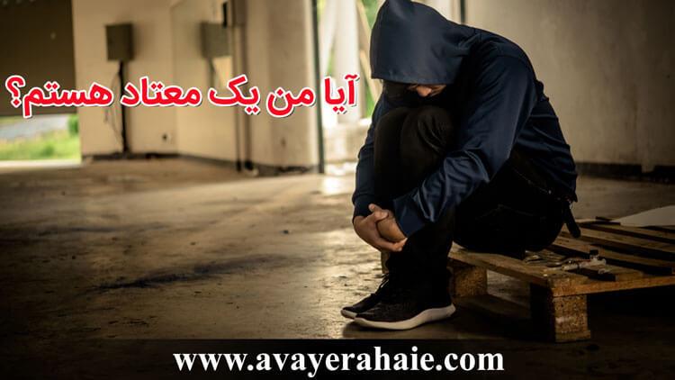 آيا من یک معتاد هستم؟