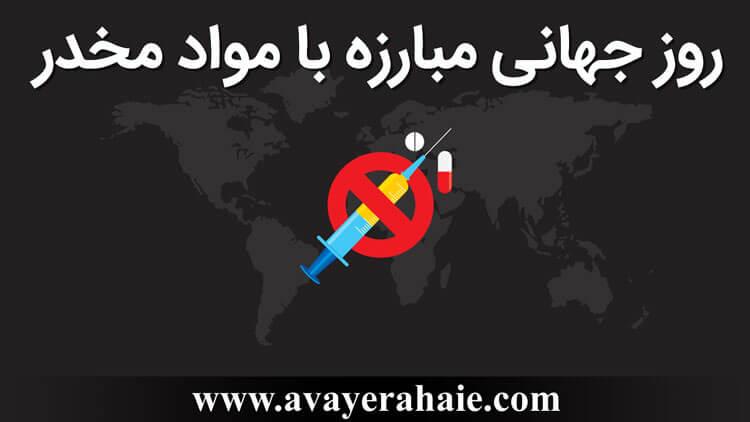 روز جهانی مبارزه با مواد مخدر